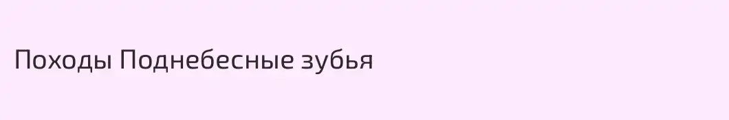 Походы Поднебесные зубья